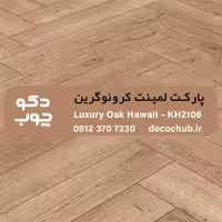 پارکت لمینت کرونوگرین کد KH2106