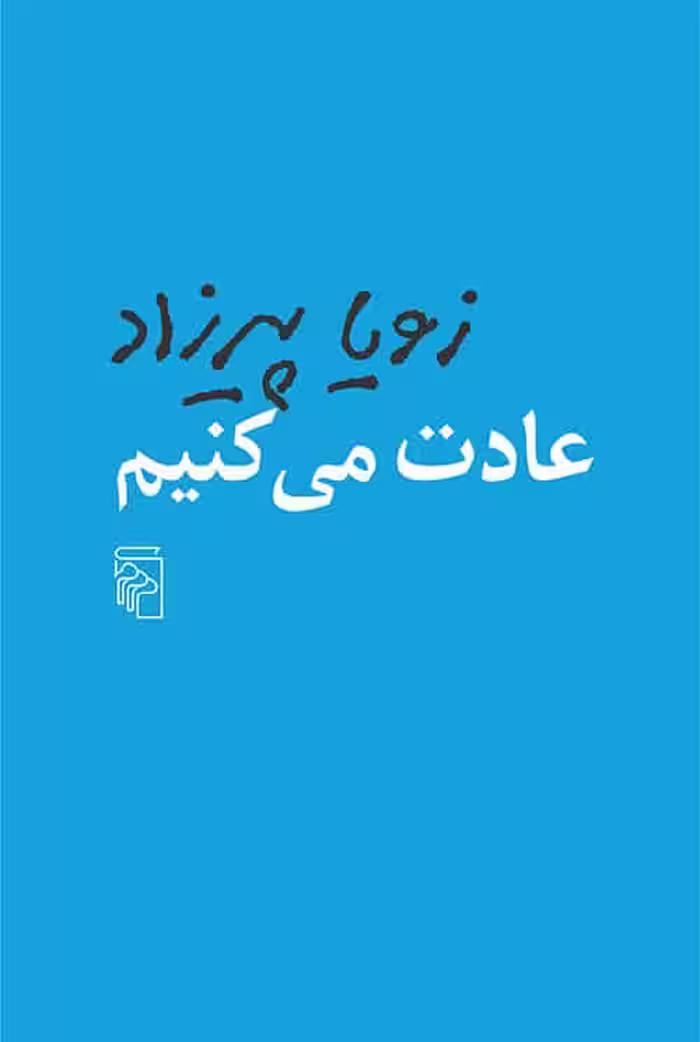 عادت میکنیم - کتاب‌فروشی کوچه کتاب