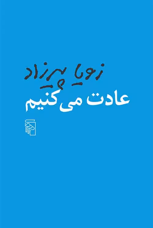 عادت میکنیم - کتاب‌فروشی کوچه کتاب