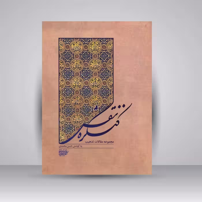 کنگره نقش: مجموعه مقالات تذهیب
