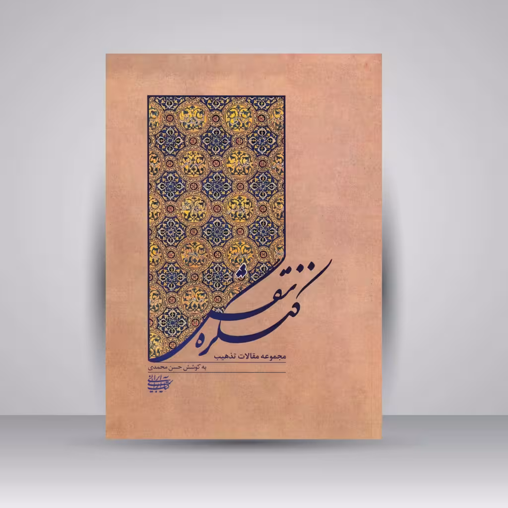 کنگره نقش: مجموعه مقالات تذهیب