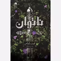 كتاب ناتوان نشر داهي