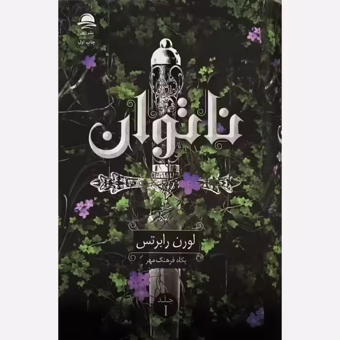 كتاب ناتوان نشر داهي