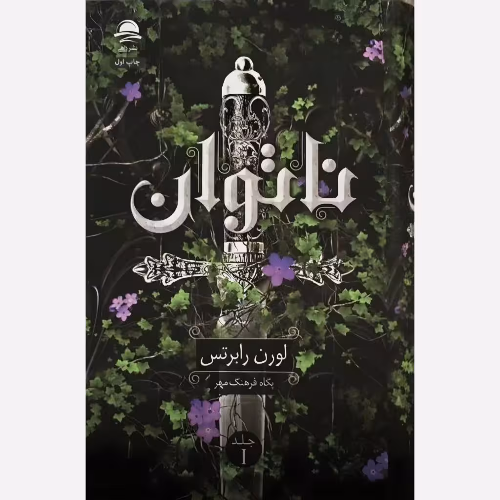 كتاب ناتوان نشر داهي