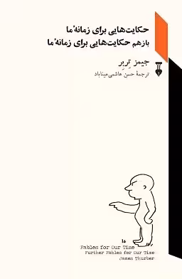 حکایتهایی برای زمانۀ ما؛ باز هم حکایتهایی برای زمانۀ ما