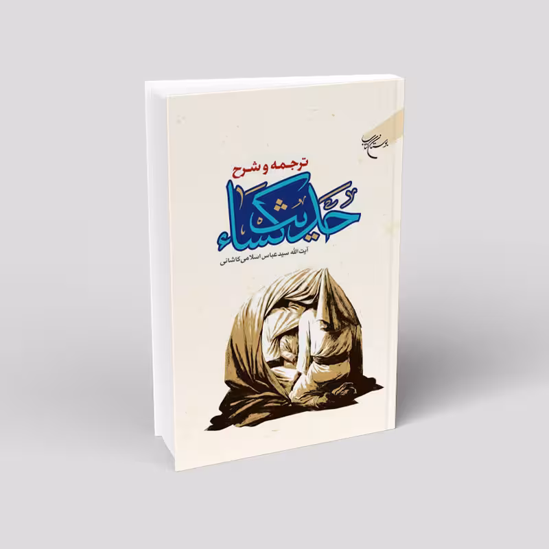 ترجمه و شرح حدیث کساء