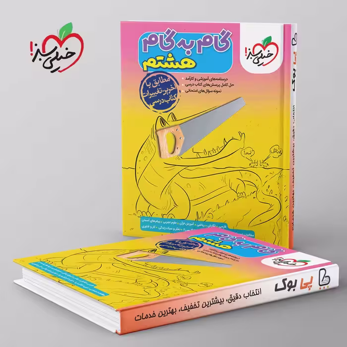 گام به گام هشتم خیلی سبز