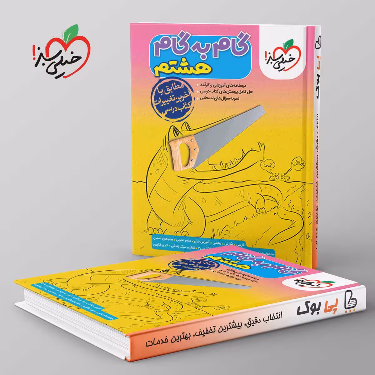 گام به گام هشتم خیلی سبز