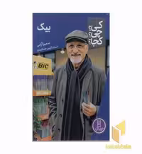 کتاب بیک-کی؟چی؟کجا؟ اثر سمیرا آرامی نشر نردبان