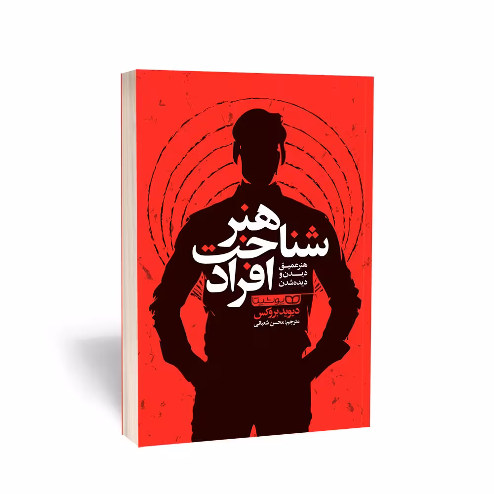 کتاب هنر شناخت افراد اثر دیوید بروکس انتشارات یوشیتا