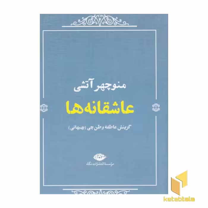 کتاب عاشقانه ها:منوچهر آتشی اثر منوچهر آتشی نشر نگاه