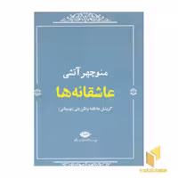 کتاب عاشقانه ها:منوچهر آتشی اثر منوچهر آتشی نشر نگاه