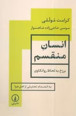 انسان منقسم (برزخ به لحاظ روانکاوی)