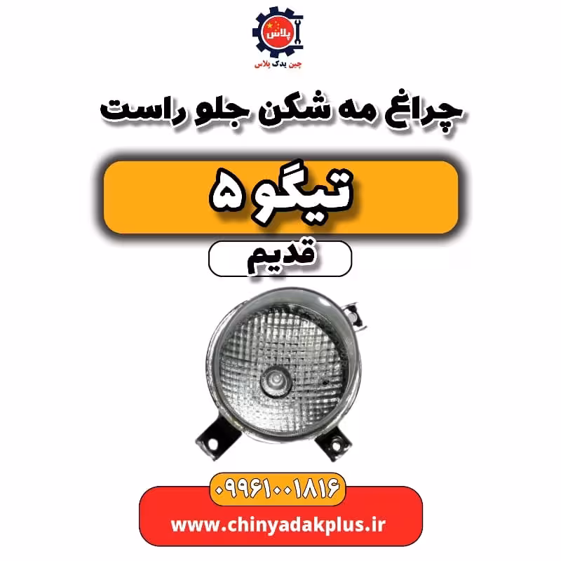 چراغ مه شکن جلو راست تیگو 5 قدیم