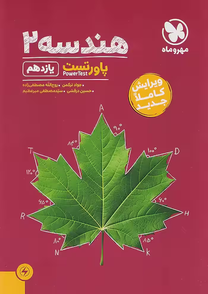 کتاب پاور تست هندسه یازدهم مهروماه