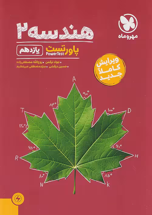 کتاب پاور تست هندسه یازدهم مهروماه