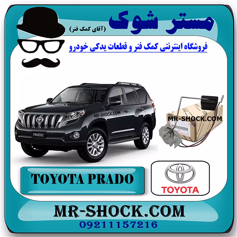 درجه بنزین داخل باک تویوتا پرادو 2012-2015 برند اصلی تویوتا جنیون