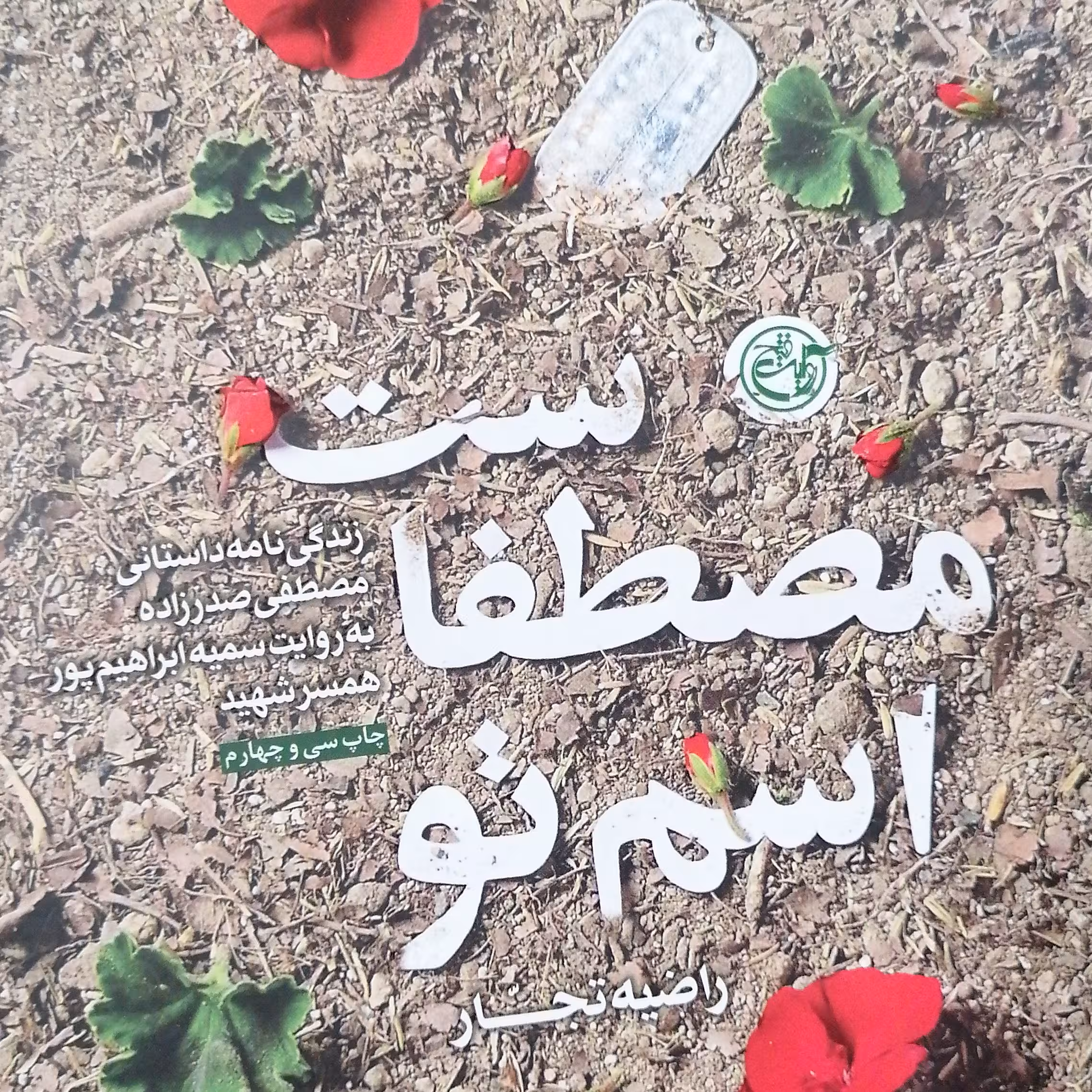 اسم تو مصطفاست