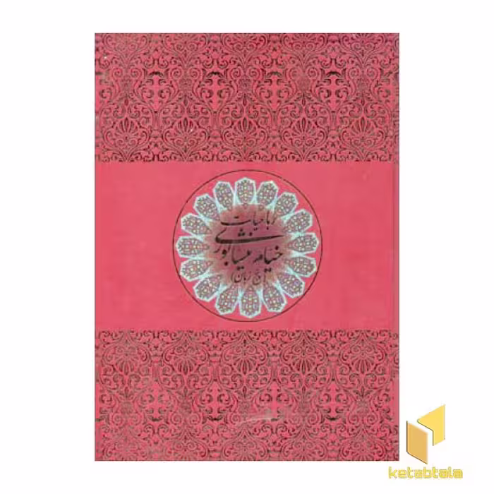 کتاب رباعیات خیام(5زبانه-قابدار اثر خیام نشر سه بعدی
