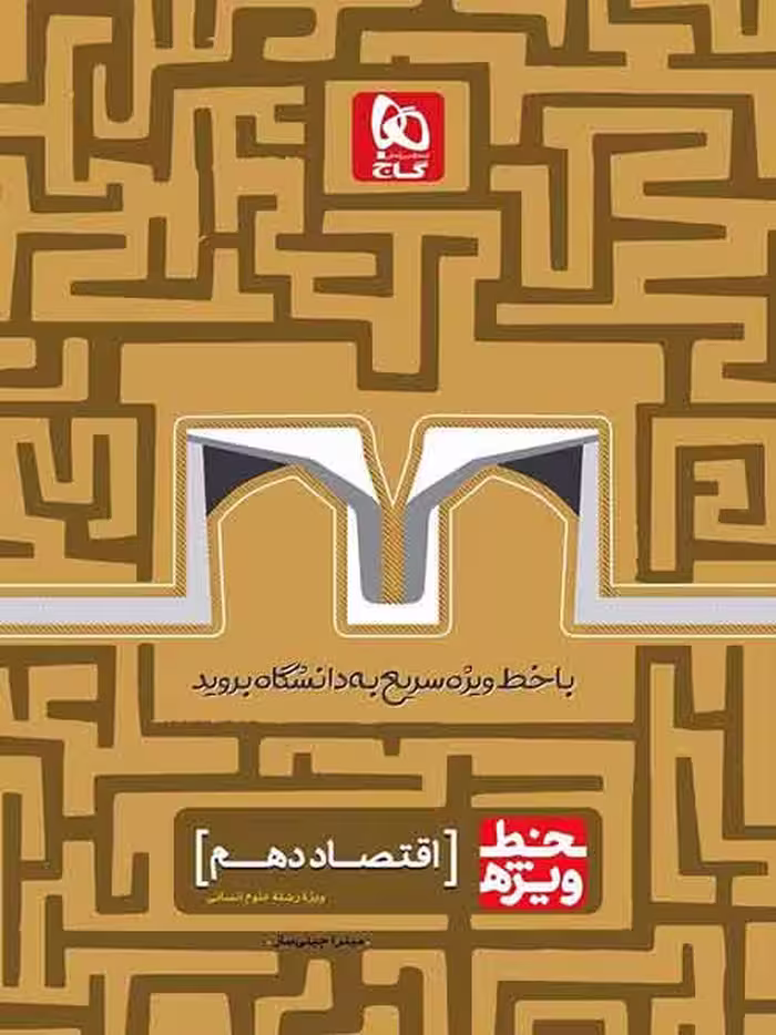 اقتصاد جامع کنکور انسانی خط ویژه گاج