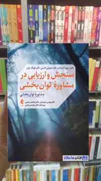 سنجش و ارزیابی در مشاوره توان ‌بخشی تیموتی ان. تانسی ارجمند