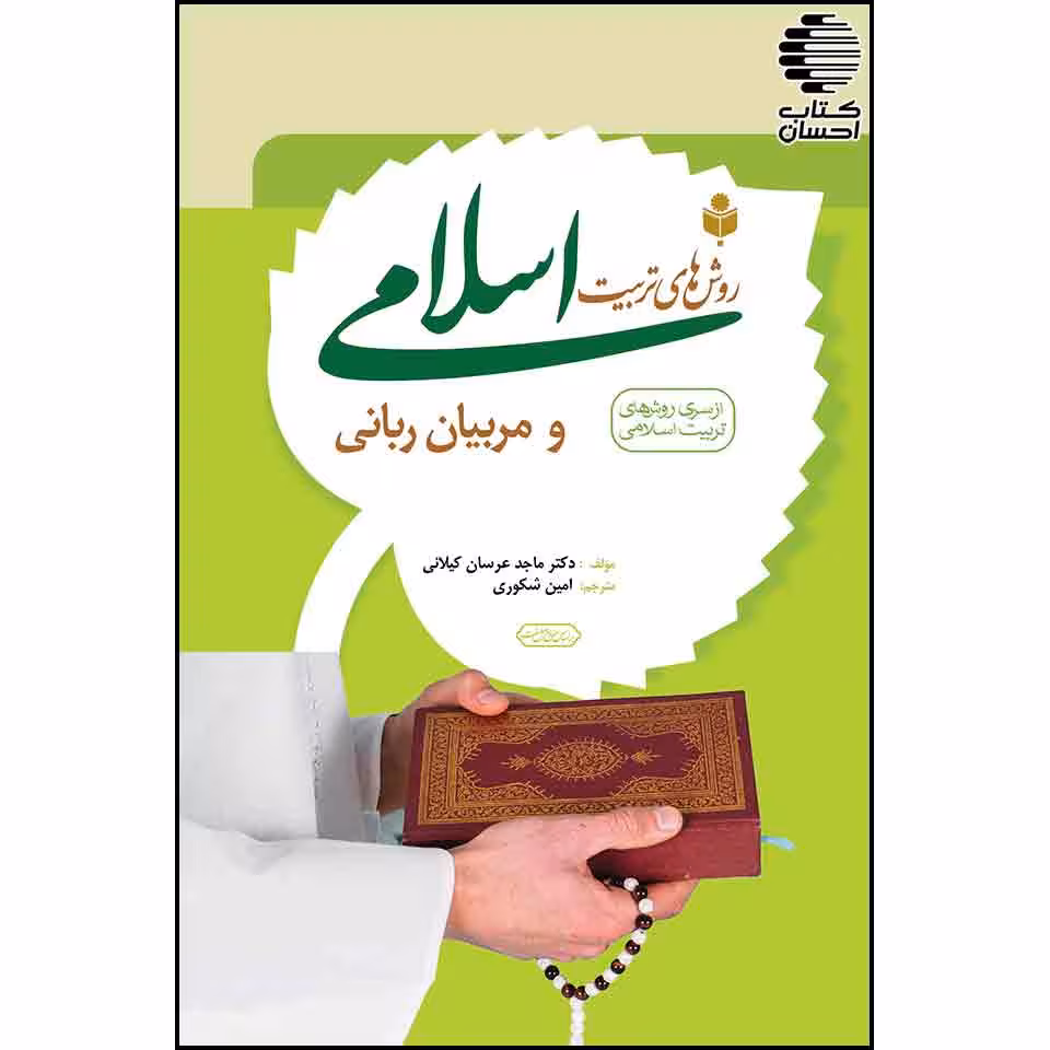 روش های تربیت اسلامی و مربیان ربانی