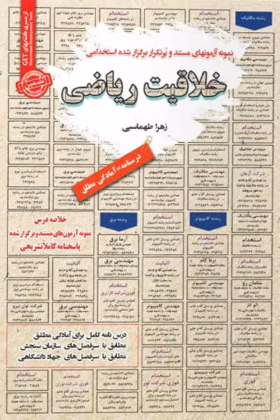 استخدامی خلاقیت ریاضی سامان سنجش