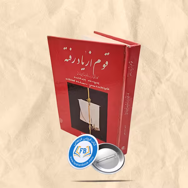 قوم از یاد رفته