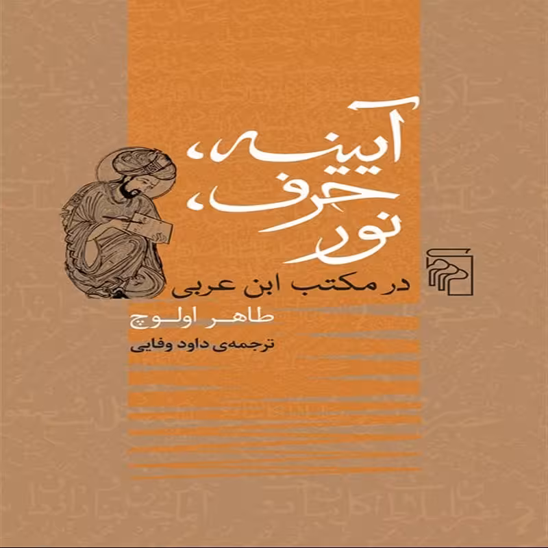 آیینه حرف نور نشر مرکز