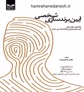 کتاب آیین برندسازی شخصی