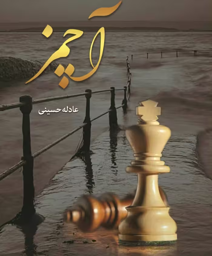 رمان اچمز pdf