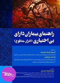 راهنمای بیماران مبتلا به بی‌اختیاری ادرار و مدفوع