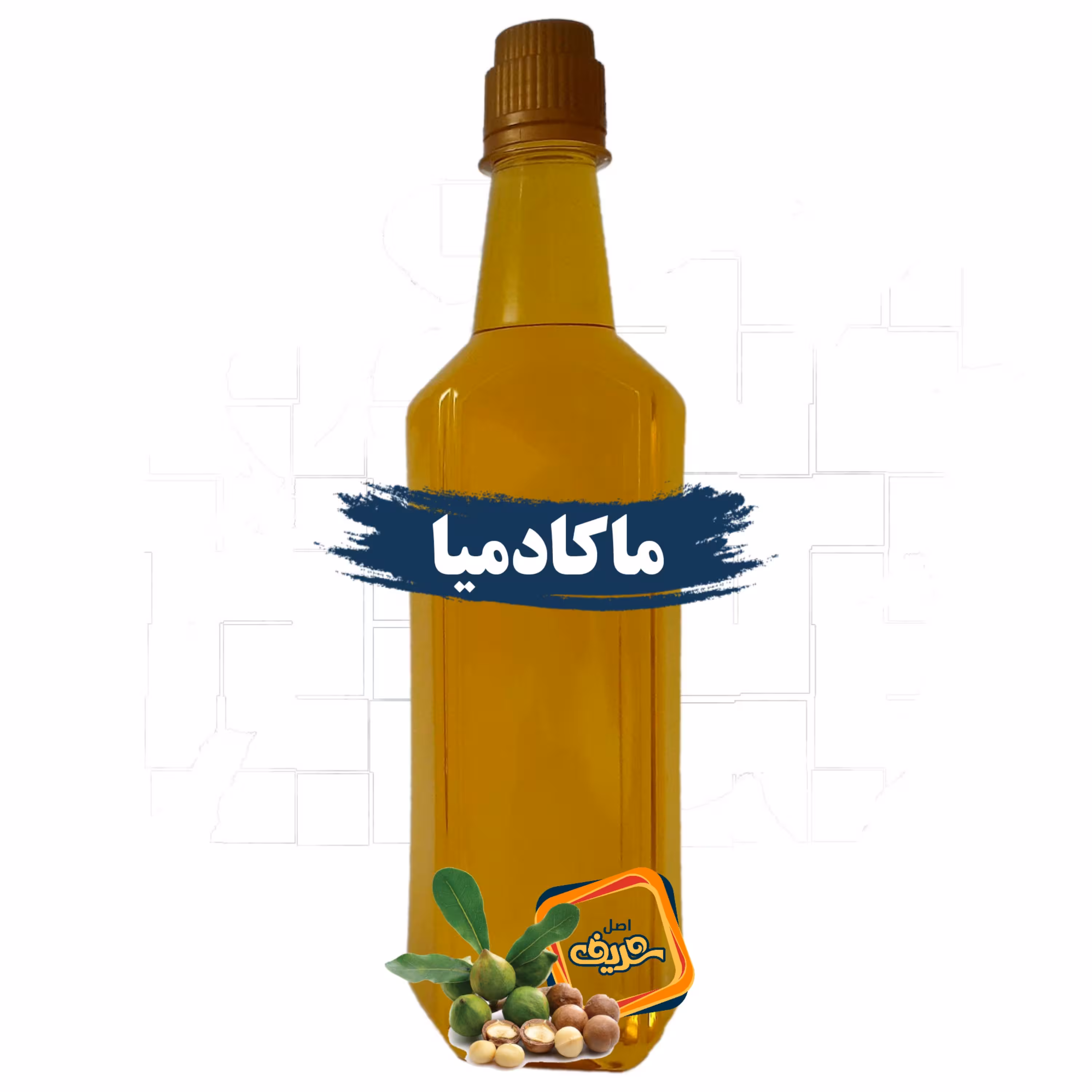 روغن ماکادمیا اصل شریف عمده (نیم لیتری)