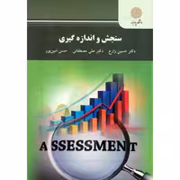 سنجش و اندازه گیری زارع..مصطفیایی..کتاب استفاده شده/پیام نور1400 کد103870