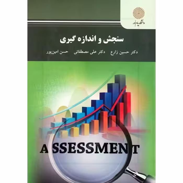 سنجش و اندازه گیری زارع..مصطفیایی..کتاب استفاده شده/پیام نور1400 کد103870
