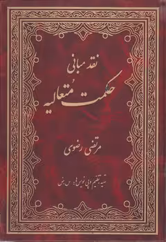 خرید کتاب نقد مبانی حکمت متعالیه — کتابسرای طه