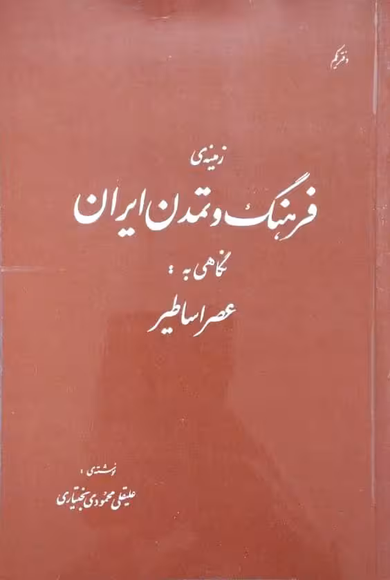 زمینه ی فرهنگ و تمدن ایران نوشته علیقلی محمودی بختیاری