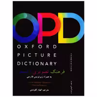 فرهنگ تصویری آکسفورد oxford picture dictionary
