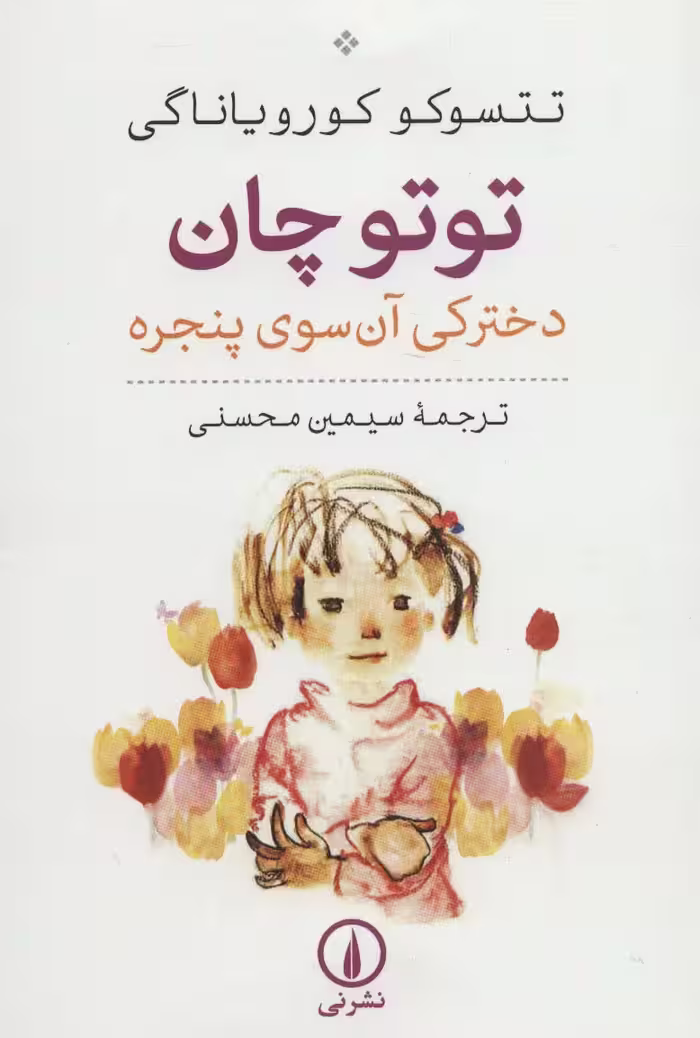 توتو چان (دخترکی آن سوی پنجره) - ناشربوک | خرید آنلاین کتاب
