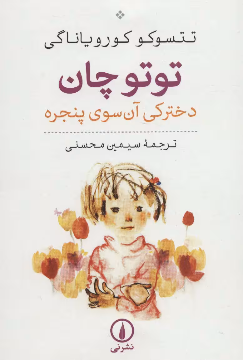 توتو چان (دخترکی آن سوی پنجره) - ناشربوک | خرید آنلاین کتاب
