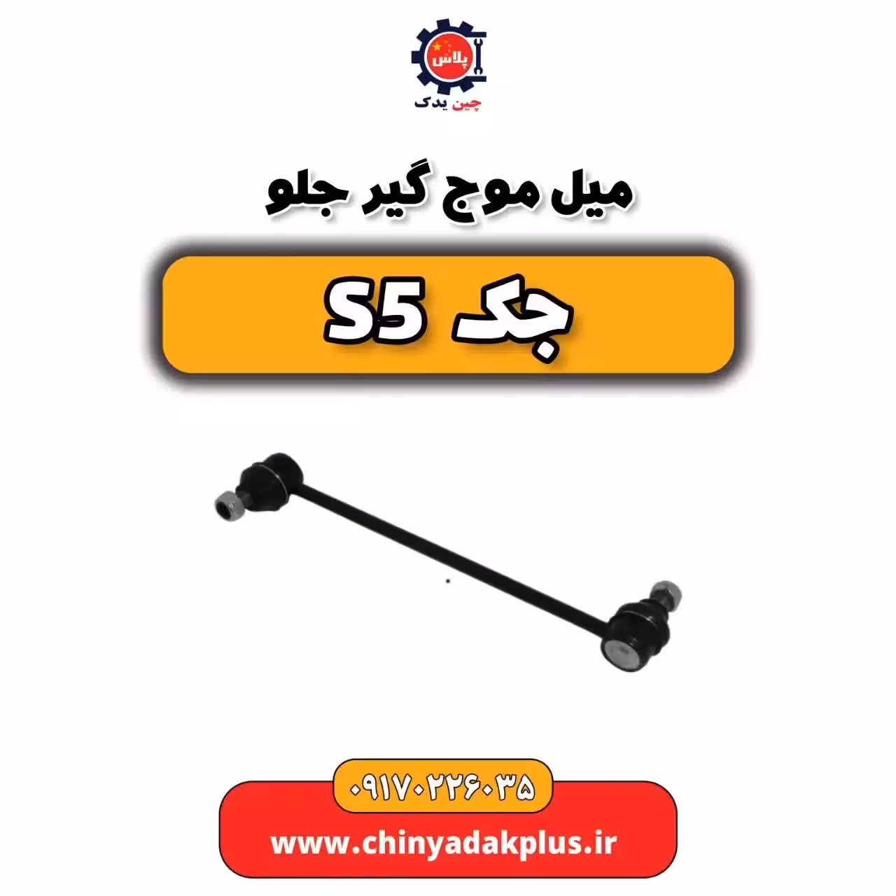 میل موج گیر جلو جک s5
