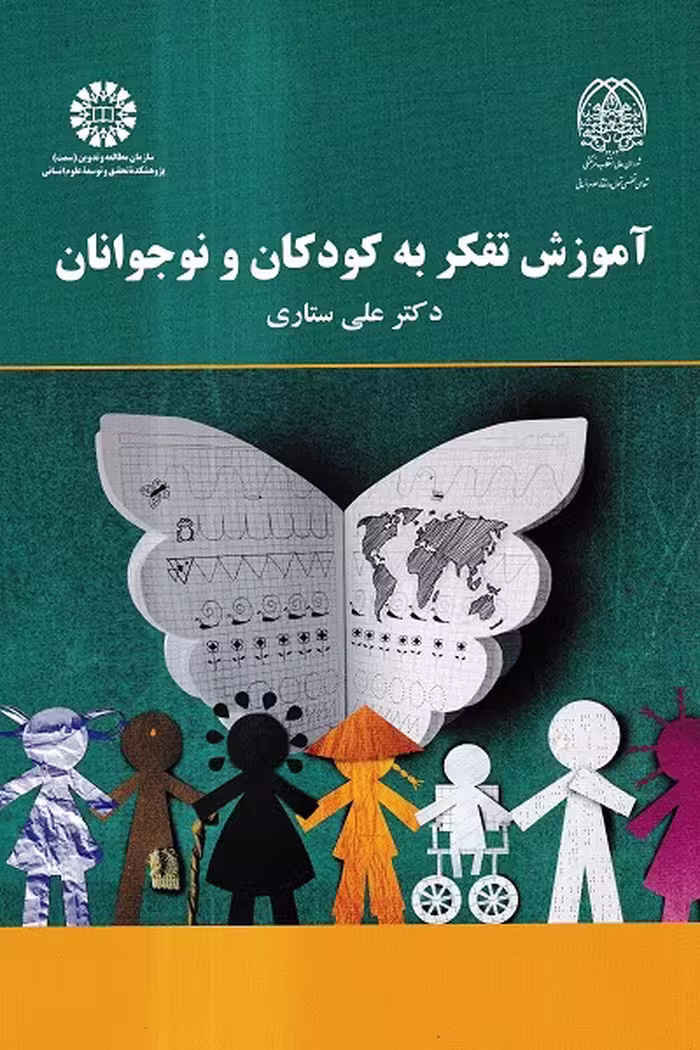 کتاب آموزش تفکر به کودکان و نوجوانان نوشته علی ستاری
