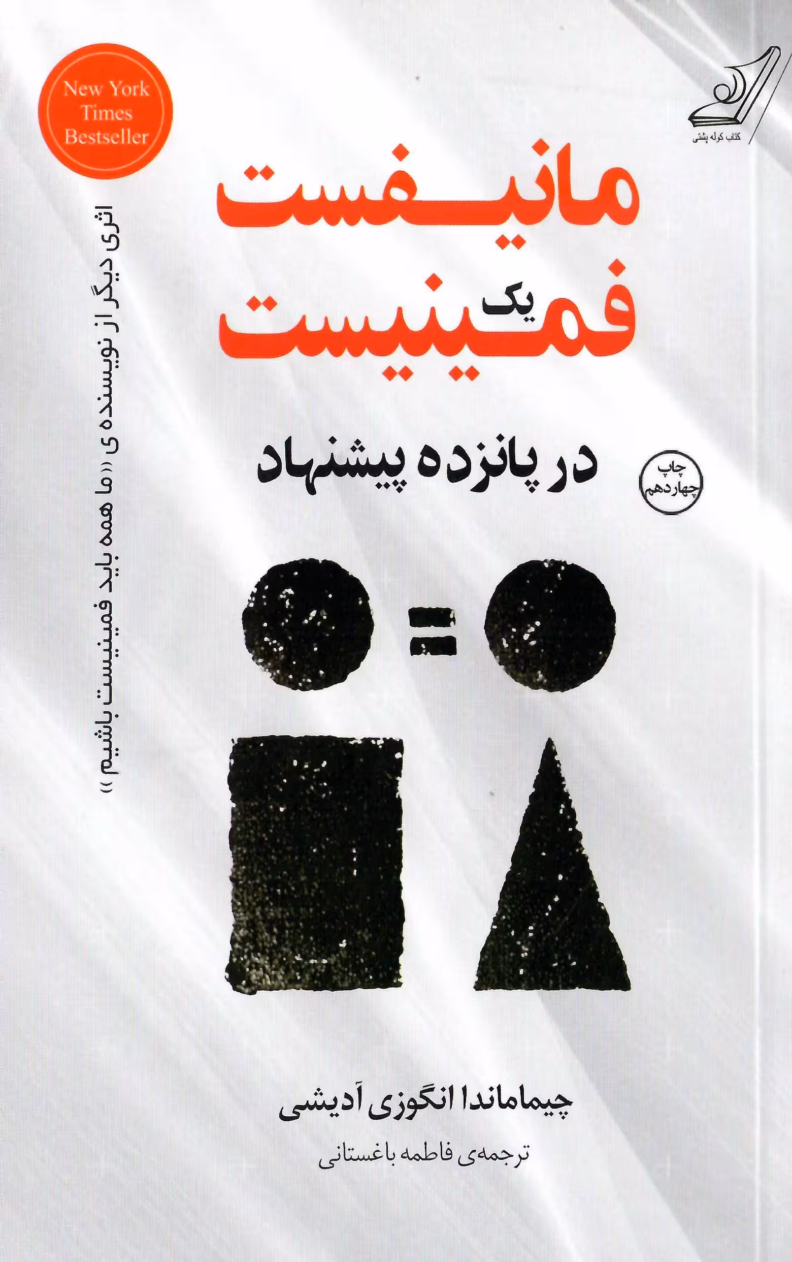 مانيفست يك فمينيست در پانزده پيشنهاد