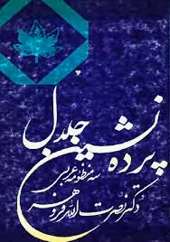 پرده نشین جلال: سه منظومه عربی