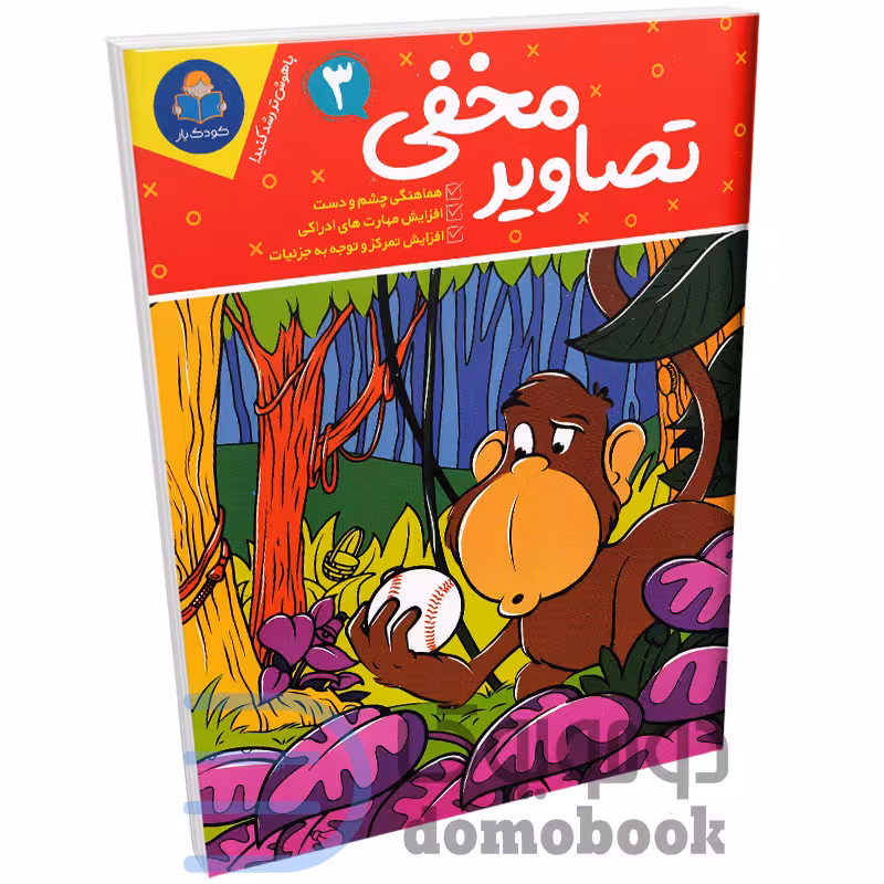 کتاب تصاویر مخفی (ویژه 6 تا 12 سال) انتشارات کودک یار یوشیتا جلد سوم