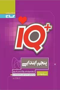 iQ آی کیو پنجم ابتدایی جامع تیزهوشان گاج