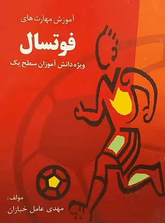 آموزش مهارت های فوتسال (ویژه دانش آموزان سطح یک)