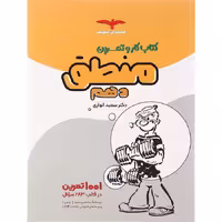 کتاب کار و تمرین منطق دهم انسانی هدفدار مشاوران