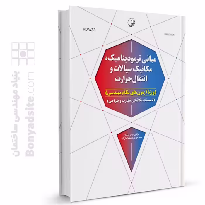 کتاب مبانی ترمودینامیک، مکانیک سیالات و انتقال حرارت