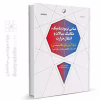 کتاب مبانی ترمودینامیک، مکانیک سیالات و انتقال حرارت